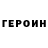 ГЕРОИН гречка Grisho Tavadyan